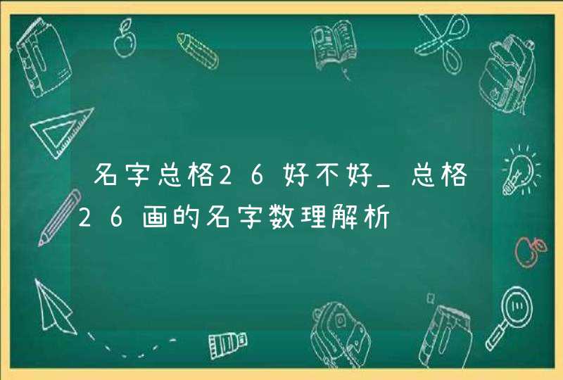 名字总格26好不好_总格26画的名字数理解析,第1张