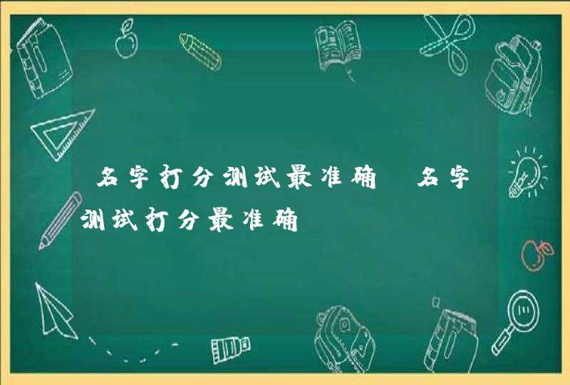 名字打分测试最准确，名字测试打分最准确,第1张