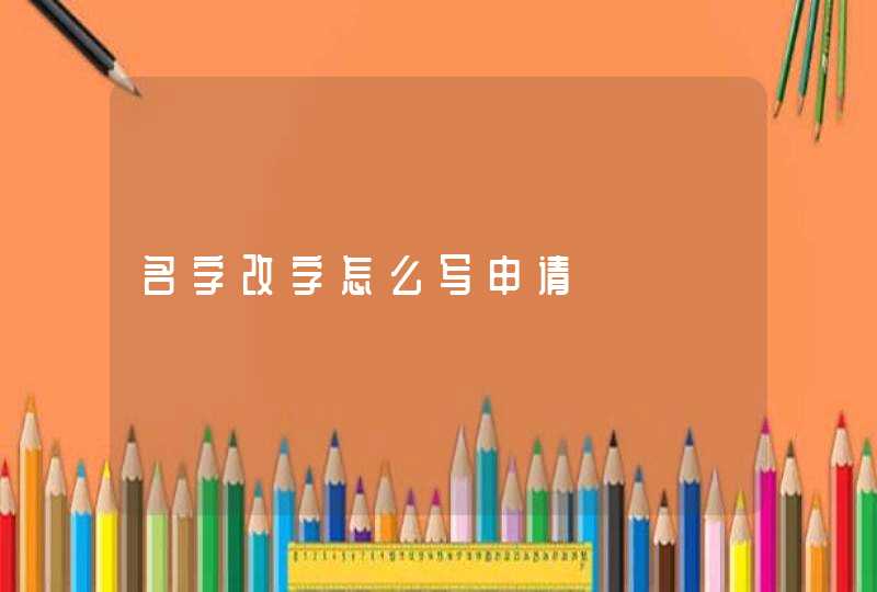 名字改字怎么写申请,第1张