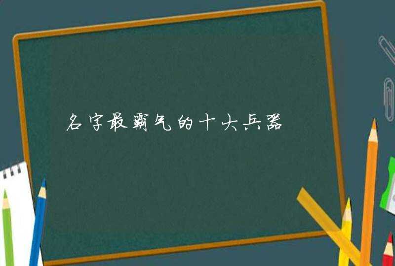 名字最霸气的十大兵器,第1张