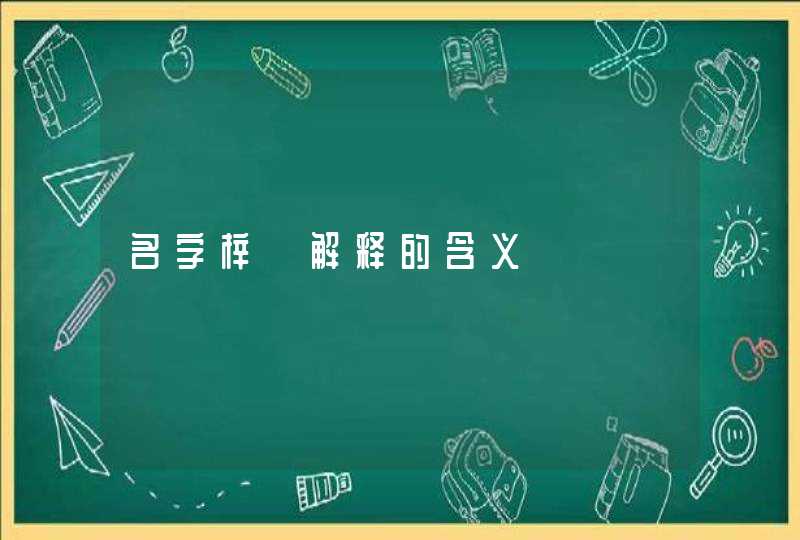 名字梓烔解释的含义,第1张