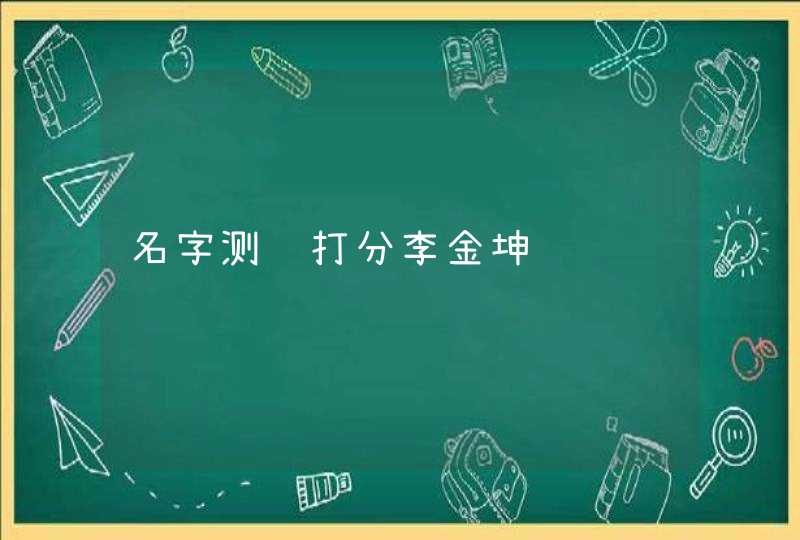 名字测试打分李金坤,第1张