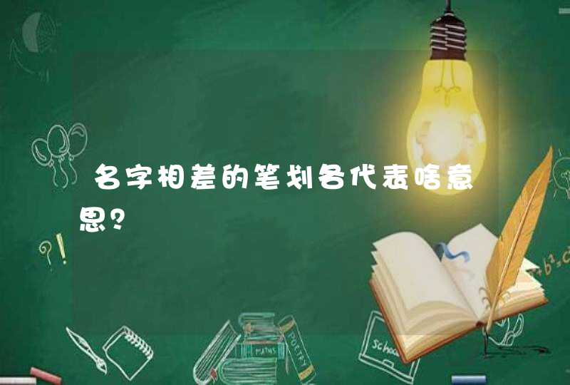 名字相差的笔划各代表啥意思？,第1张