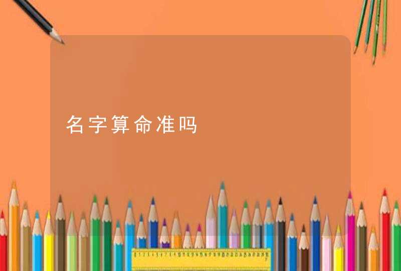 名字算命准吗,第1张