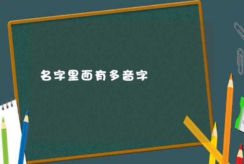 名字里面有多音字,第1张