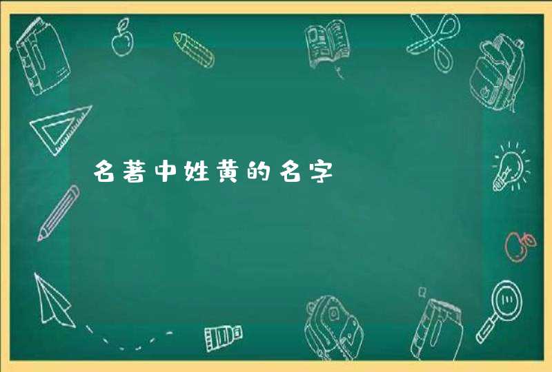 名著中姓黄的名字,第1张