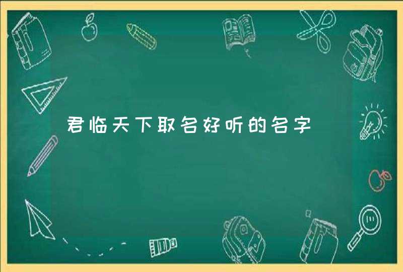 君临天下取名好听的名字,第1张