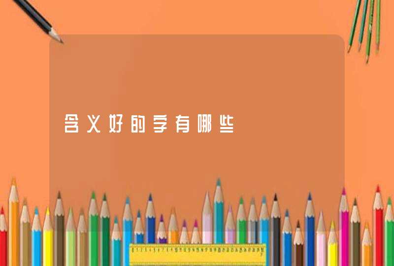 含义好的字有哪些,第1张