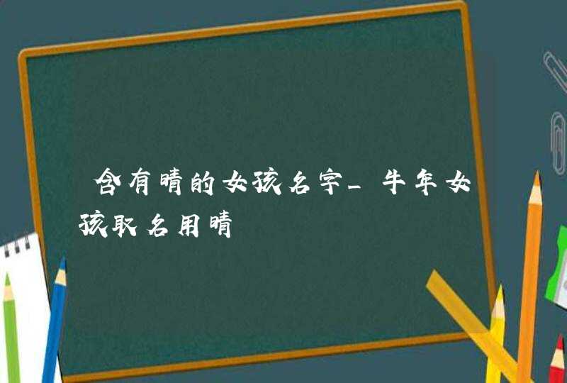 含有晴的女孩名字_牛年女孩取名用晴,第1张