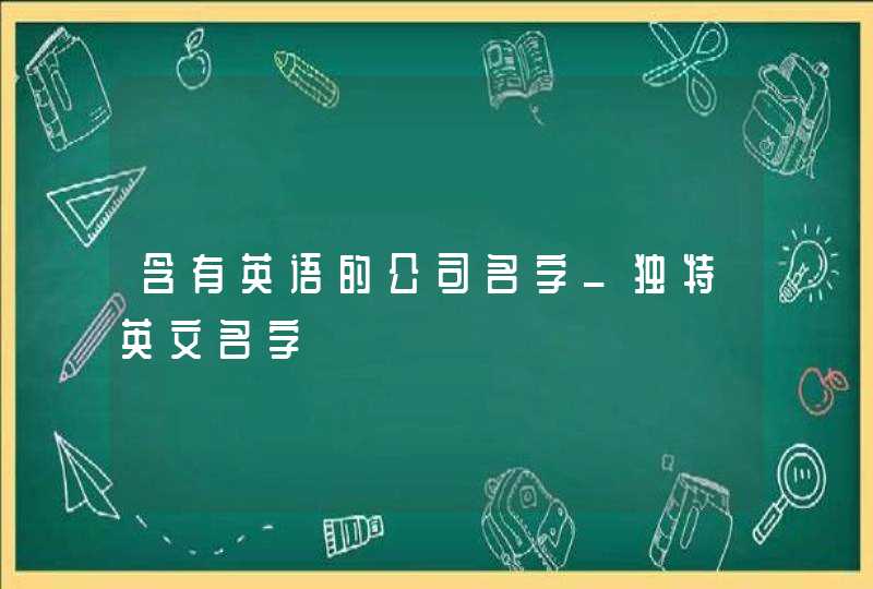 含有英语的公司名字_独特英文名字,第1张