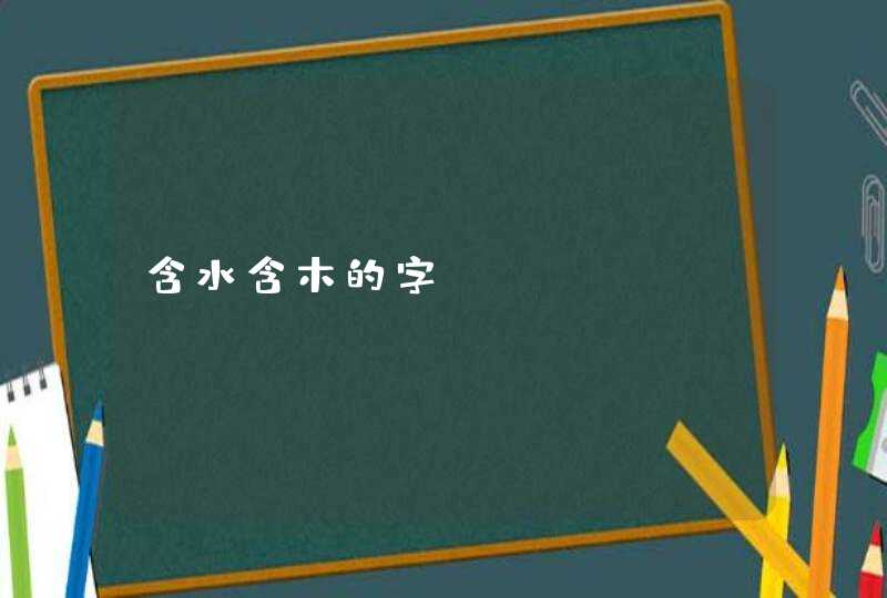 含水含木的字,第1张