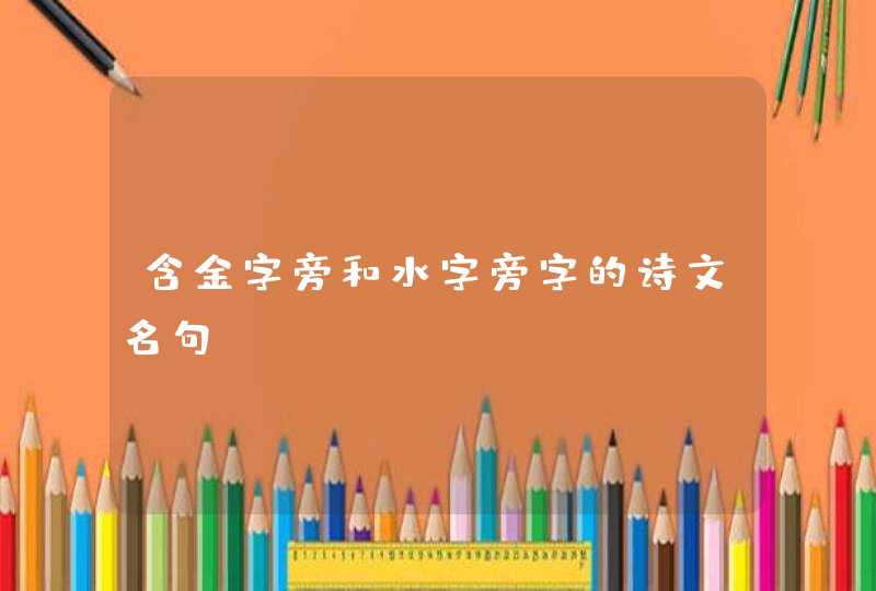 含金字旁和水字旁字的诗文名句,第1张