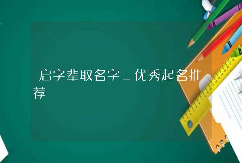 启字辈取名字_优秀起名推荐,第1张