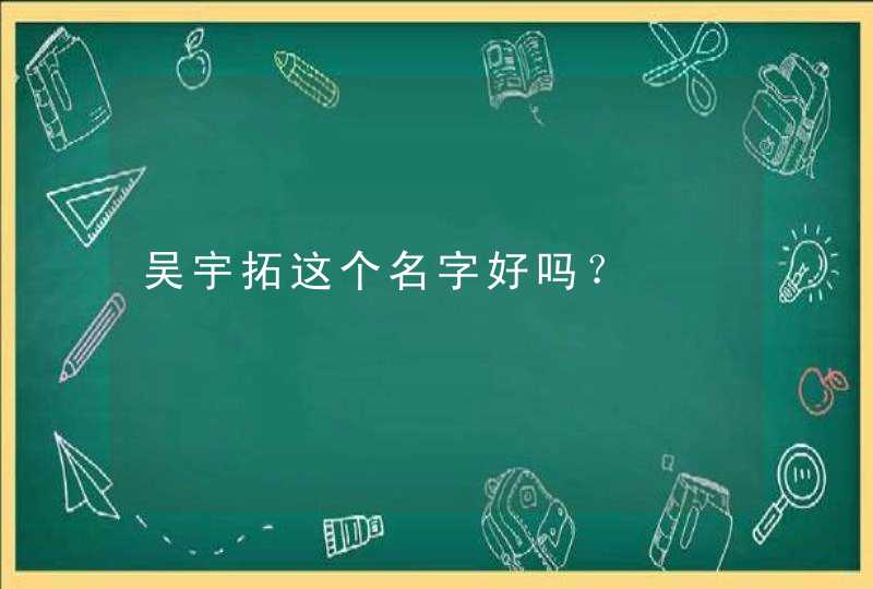 吴宇拓这个名字好吗？,第1张