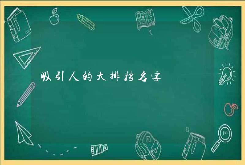 吸引人的大排档名字,第1张