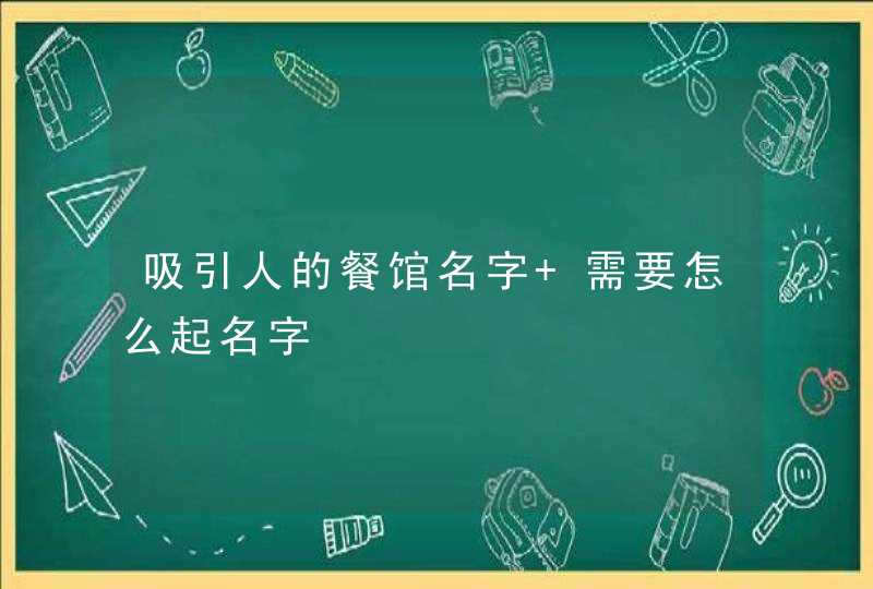 吸引人的餐馆名字 需要怎么起名字,第1张