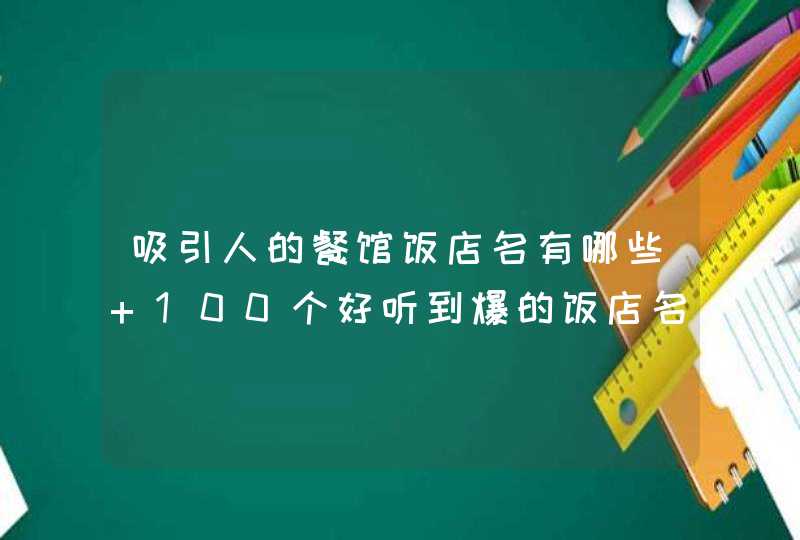 吸引人的餐馆饭店名有哪些 100个好听到爆的饭店名字,第1张