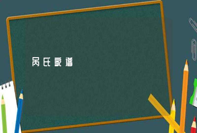 呙氏家谱,第1张