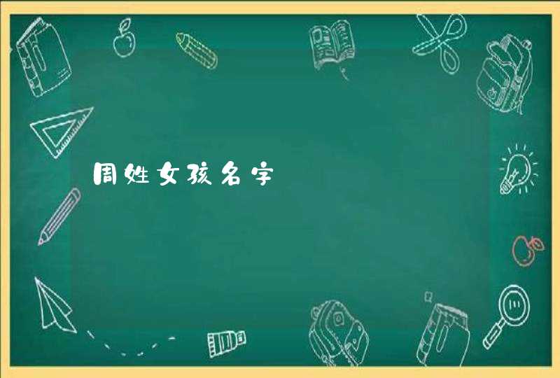 周姓女孩名字,第1张