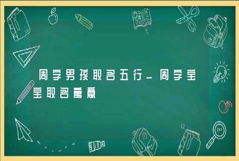 周字男孩取名五行_周字宝宝取名寓意,第1张