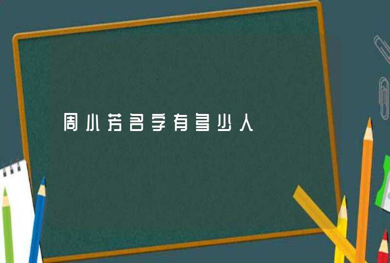 周小芳名字有多少人,第1张