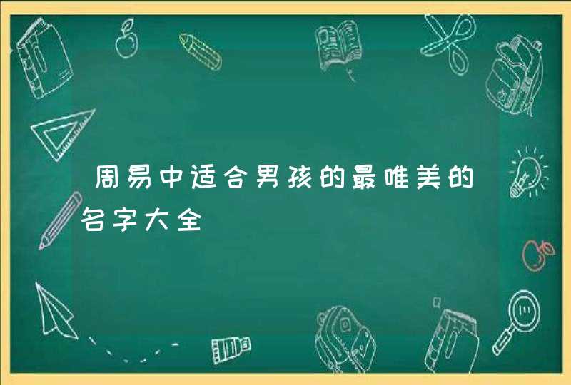 周易中适合男孩的最唯美的名字大全,第1张