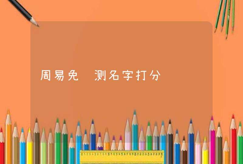 周易免费测名字打分,第1张