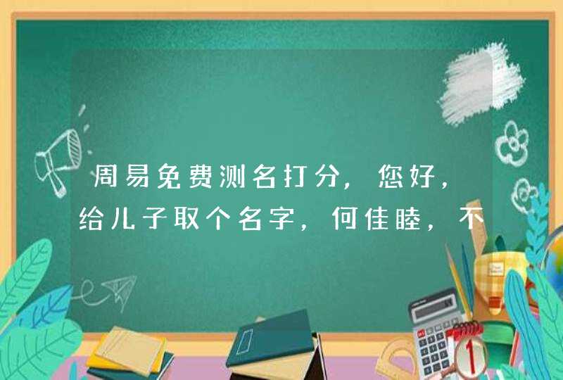 周易免费测名打分,您好，给儿子取个名字，何佳睦，不知道怎么样，？谢谢大师,第1张