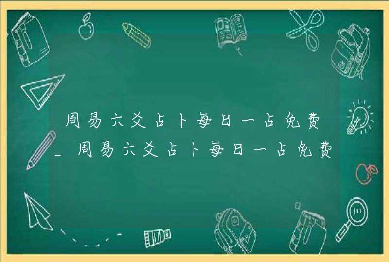 周易六爻占卜每日一占免费_周易六爻占卜每日一占免费抽签,第1张