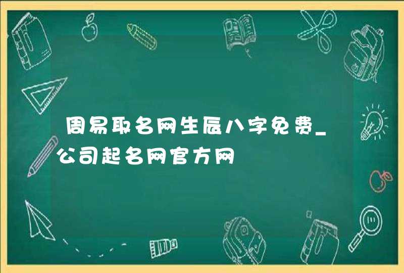 周易取名网生辰八字免费_公司起名网官方网,第1张 周易取名网生辰八字免费_公司起名网官方网,第1张