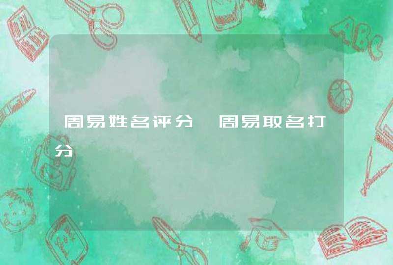 周易姓名评分,周易取名打分,第1张