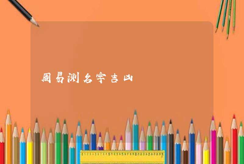 周易测名字吉凶,第1张