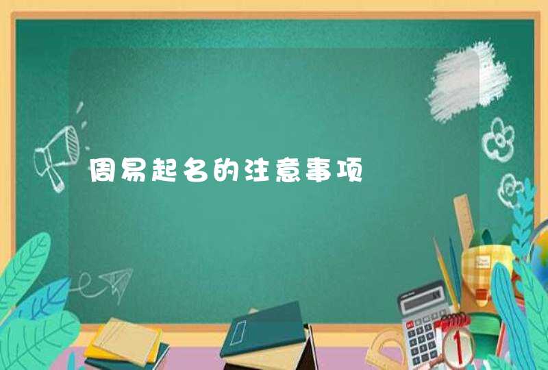 周易起名的注意事项,第1张