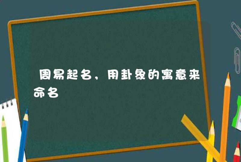 周易起名，用卦象的寓意来命名,第1张