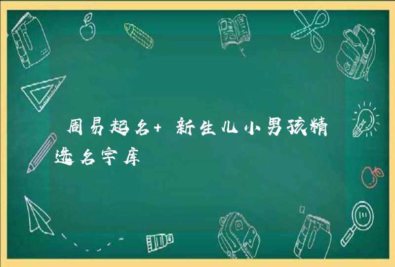 周易起名 新生儿小男孩精选名字库,第1张