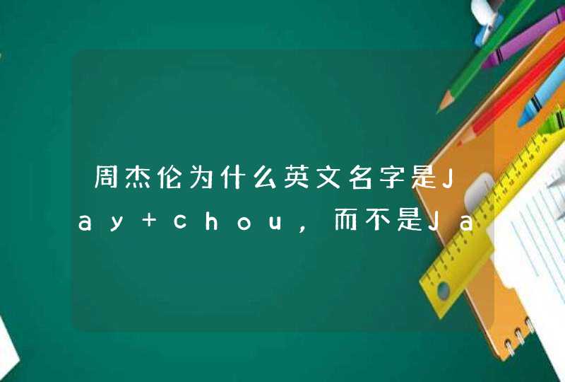 周杰伦为什么英文名字是Jay chou,而不是Jay zhou，chou是什么意思？,第1张