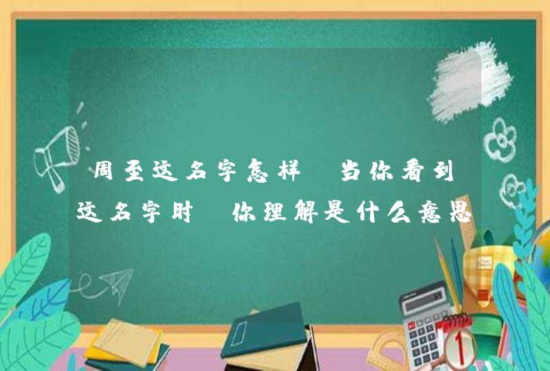 周至这名字怎样?当你看到这名字时,你理解是什么意思?,第1张