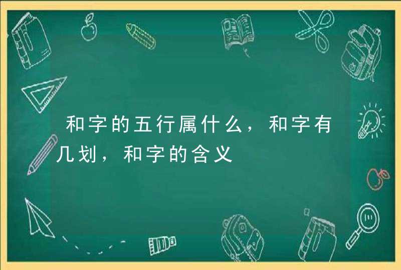 和字的五行属什么，和字有几划，和字的含义,第1张