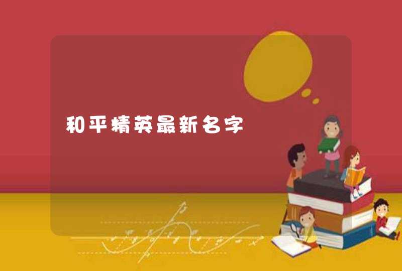 和平精英最新名字,第1张
