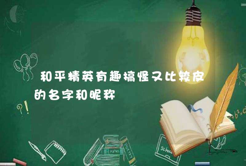 和平精英有趣搞怪又比较皮的名字和昵称,第1张