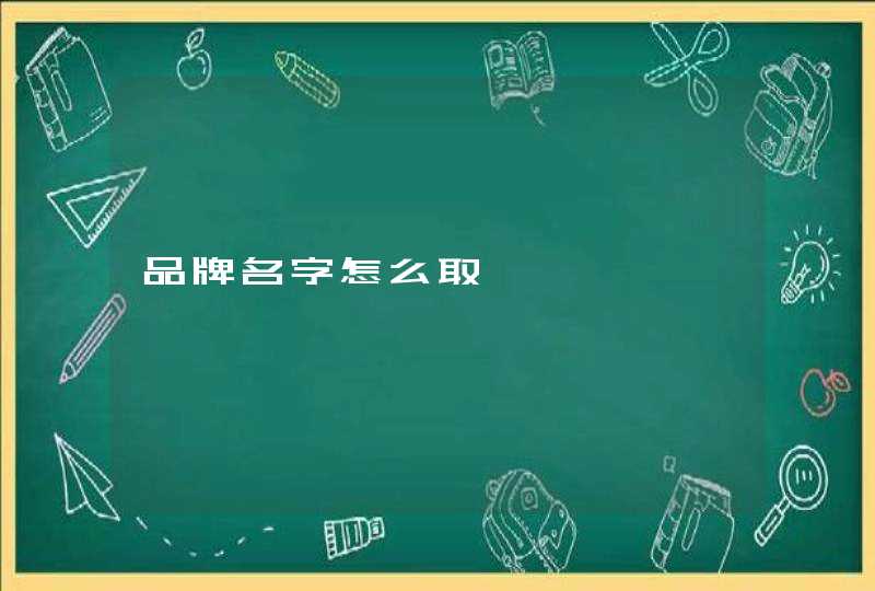 品牌名字怎么取,第1张