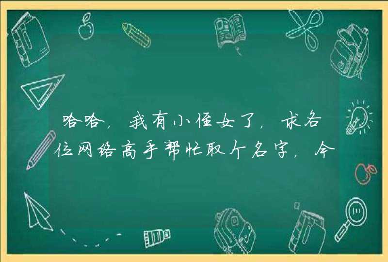 哈哈，我有小侄女了，求各位网络高手帮忙取个名字，今天凌晨五点多出生，姓赵，谢谢各位了，起的好再加分！,第1张