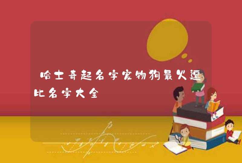 哈士奇起名字宠物狗最火逗比名字大全,第1张