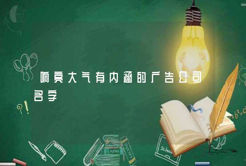 响亮大气有内涵的广告公司名字,第1张