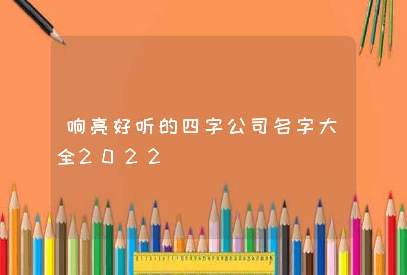 响亮好听的四字公司名字大全2022,第1张