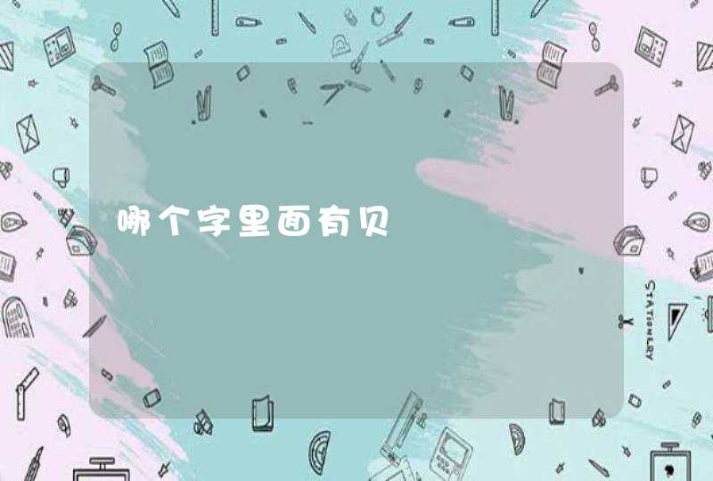 哪个字里面有贝,第1张