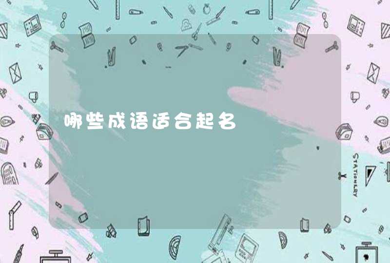 哪些成语适合起名,第1张