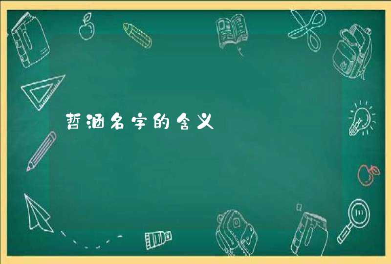 哲涵名字的含义,第1张