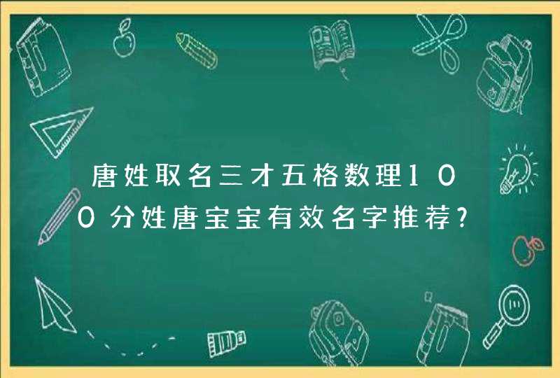 唐姓取名三才五格数理100分姓唐宝宝有效名字推荐？,第1张