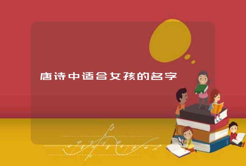 唐诗中适合女孩的名字,第1张